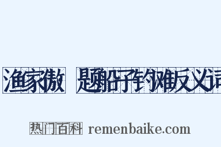 渔家傲·题船子钓滩反义词是什么意思的图片